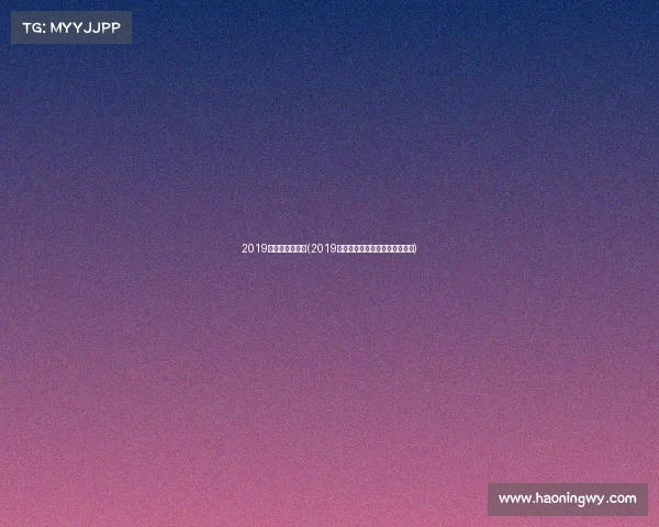 2019年体操多种赛事(2019年全国体操锦标赛女子团体决赛)