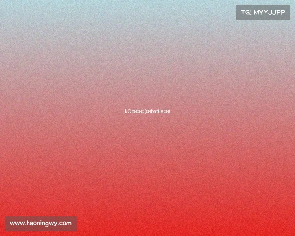 kOb杭州赛事(杭州battle比赛)