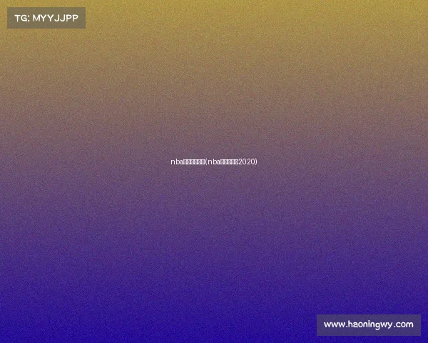 nba赛事纪录大全(nba赛事时间表2020)