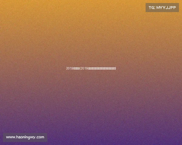 2019瑞超赛事(2019瑞典足球超级联赛赛季全回顾与精华集锦)