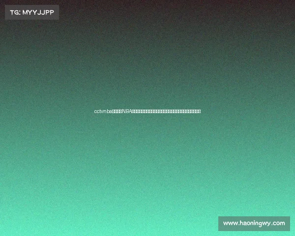 cctvnba赛事央视NBA篮球赛事二零二四赛季全程直播火热对决精彩纷呈球迷共享盛宴