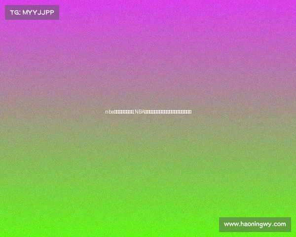 nba比赛新闻体育新闻,NBA季后赛激战半决赛勇士湖人争夺总决赛席位